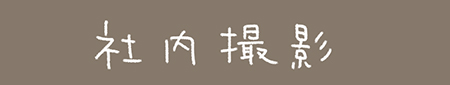 Kanmi.4コマ漫画「社内撮影」